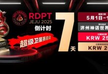 【EV扑克】倒计时7天｜红龙破浪，通往荣耀殿堂的最短路径-捕鱼中文站