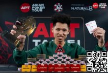 【EV扑克】2025APT台北｜中国台湾选手Shi Rong Wang强势登顶赛史最大国家杯！345万新台币+35万门票收入囊中！-捕鱼中文站