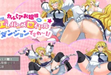 卡露米亚小姐置身于奢华皇家地下城啦～!! 云翻汉化版 [新作/397.3M]-捕鱼中文站