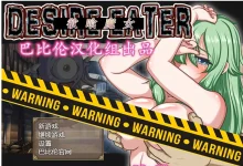 欲喰魔女~DESIRE EATERV2.0 完整精翻汉化版 [新作/1.2G]-捕鱼中文站