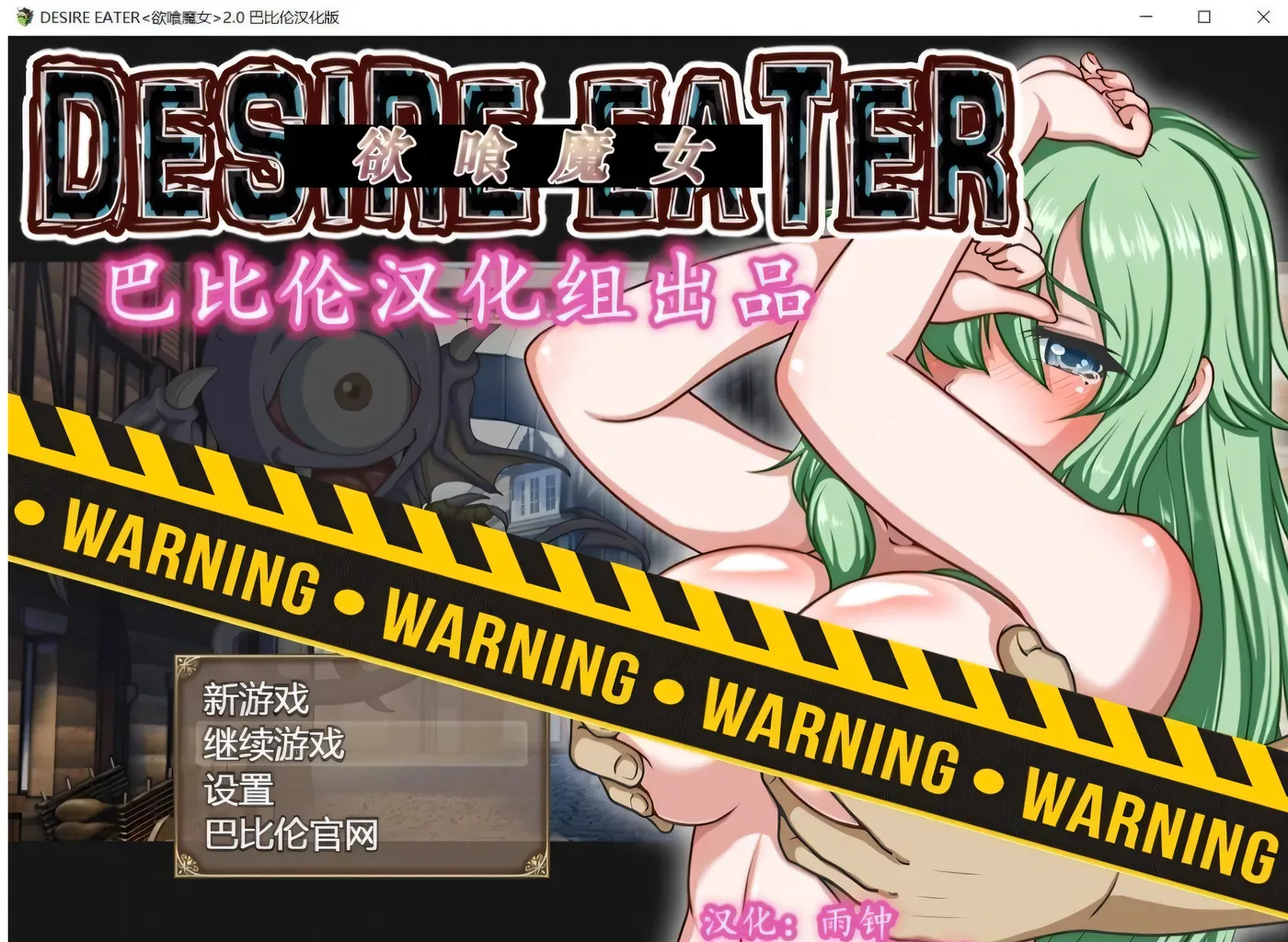 欲喰魔女~DESIRE EATERV2.0 完整精翻汉化版 [新作/1.2G]
