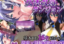 女体改造地下城～摧毁刚强女骑士的尊严～ 女体改造ダンジョン～屈強女騎士の尊厳破壊～AI汉化版+作弊码 [新作/345.8M]-捕鱼中文站