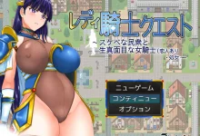 [PC 2D RPG 中文]淑女骑士大冒险 レディ騎士クエスト~スケベな民衆と生真面目な女騎士[恋人あり・処女~ STEAM官中步兵版 [新作/796.2M]-捕鱼中文站