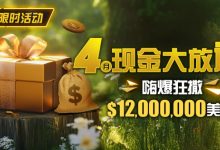 【EV扑克】限时活动:25年4月现金大放送狂撒1,200万美金!-捕鱼中文站