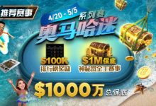 【EV扑克】推荐赛事:4/20-5/5史上最大的奥马哈系列赛$1000万总保底!-捕鱼中文站