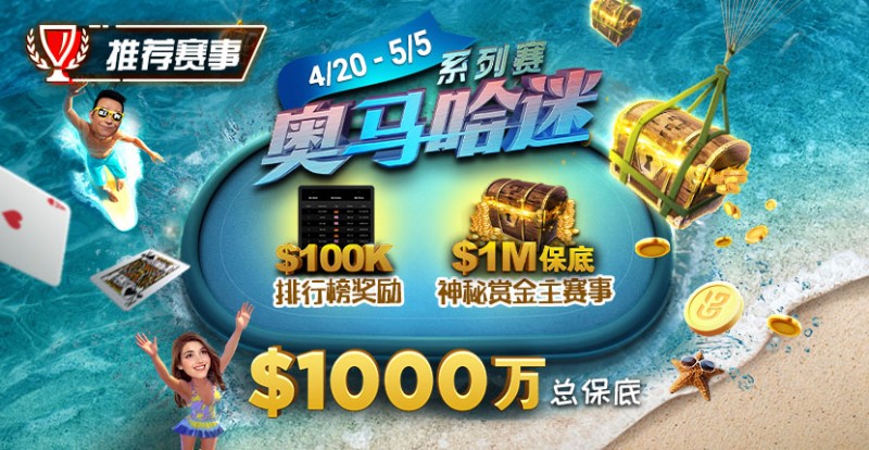 【EV扑克】推荐赛事:4/20-5/5史上最大的奥马哈系列赛$1000万总保底!