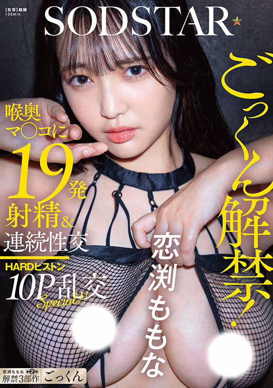 恋渕ももな(恋渕桃菜)作品START-288发布！60亿匹精子注入！她三部曲之最大解禁！