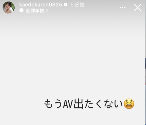 楓カレン(枫花恋)限时动态：我不想拍AV了！