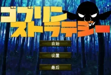 哥布林战略 机翻汉化版 [新作/249.2M]-捕鱼中文站