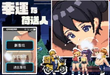 幸运的托运人Ver1.1 机翻汉化版+存档 [新作/33.9M]-捕鱼中文站