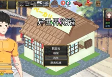 异世界觉醒 Isekai Awakening Ver1.34.5 AI汉化版 [更新/572.3M]-捕鱼中文站