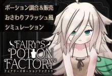 妖精药剂店 AI汉化版 [新作/148M]-捕鱼中文站