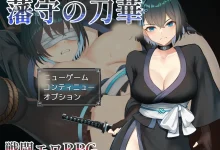 藩守的刀华 挂载AI汉化版+存档 [新作/602.3M]-捕鱼中文站