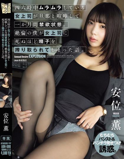 安位薫(安位薰)作品ADN-686发布!已婚强势女上司和丈夫吵架禁欲一个月,倒贴无能下属发泄性欲