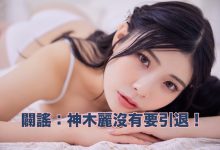 有关最近神木丽的谣言。-捕鱼中文站