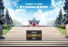 羞耻领域巫女生存RPG～森林神社的巫女日常～AI汉化版+存档 [新作/789.5M]-捕鱼中文站