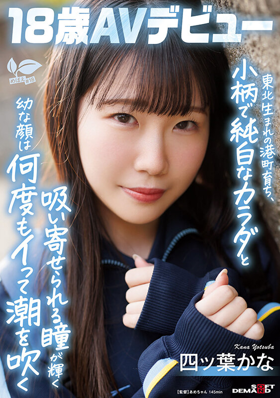 四ッ葉かな(四叶香奈)出道作品SDAB-330发布！娇小的纯白Body！吃了火车便当的她还被举起来干！