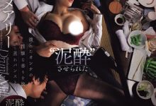 橘メアリー(橘玛丽)作品JUR-242发布！部长抱歉啦！巨乳OL喝醉就睡着，聚餐后被下属集体轮奸！-捕鱼中文站