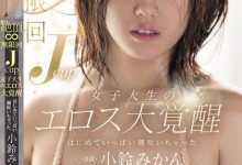 小鈴みかん(小铃蜜柑)作品MIDA-098发布！胴体超辣的J奶女大生欲望大觉醒，无限次喷发滑嫩美乳太诱惑…-捕鱼中文站