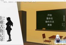 [互动SLG/汉化/全动态/全CV]我的生值活动记录！精翻汉化完结5码版[400M]-捕鱼中文站