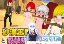 [3D] DL官方中文+更新  沙漠王国与奴隶猎手   v1.0.2  砂漠王国と奴○狩り   v1.0.2[1G]-捕鱼中文站