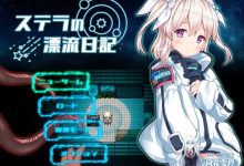 [RPG/汉化]斯特拉的漂流日记 内嵌AI汉化版 [PC+安卓] [870M]-捕鱼中文站