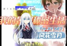 [RPG/汉化动态PC/安卓]我的秘密暑假V2.0完结版 [1+1.9G]-捕鱼中文站