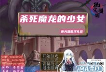 [RPG/汉化/战斗H]杀死魔龙的少女 精翻汉化完结版+全CG[新汉化/500M]-捕鱼中文站