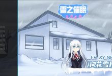 [SLG]  [催眠SLG/精翻/完结版/PC+安卓]雪之催眠：冬日之歌 [2.32G]-捕鱼中文站