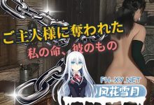 [SLG/汉化/动态]被主人夺走的○○ 挂载AI汉化版 [新作] [1.3G]-捕鱼中文站
