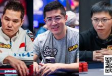 【EV扑克】GG中国队大使赛场动态：Tony开始发力、Andy转战MTT、茅人及状态正火！-捕鱼中文站