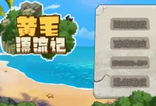 黄毛漂流记 Ver1.6.0.7 Steam官方中文修复版+DLC [更新/546.1M]-捕鱼中文站