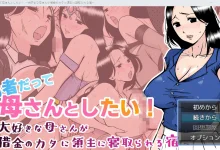 即使是勇者也想和妈妈在一起！勇者也想成为自己的母亲 勇者だって母さんとしたい! 〜大好きな母さんが借金のカタに領主に寝取られる宿 V1.0 AI汉化 [更新/403.8M]-捕鱼中文站