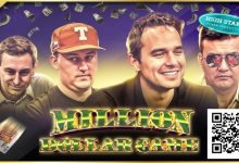 【EV扑克】HCL百万美元赛打响 复仇、新最大底池纪录即将到来-捕鱼中文站