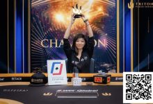【EV扑克】华裔美女逆风翻盘创历史，刘璇成为Triton扑克赛首位女性冠军-捕鱼中文站