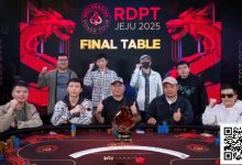 【EV扑克】2025红龙杯济州｜系列赛圆满落幕！红龙战队蒲蔚然逆风翻盘夺取闭幕赛冠军！今夏7月邀你再聚济州共筑新顶点！-捕鱼中文站