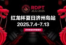 【EV扑克】红龙杯夏日济州岛站｜登岛逐浪，为梦而战-捕鱼中文站