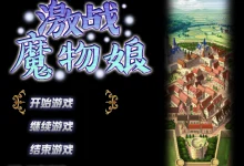 激战魔物娘 Ver2.0.2 官方中文版 [新作/1.1G]-捕鱼中文站