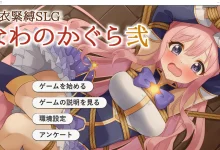着装捆绑策略模拟游戏 绳之神乐贰 云翻汉化版 [新作/281.1M]-捕鱼中文站