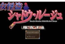 女怪盗 暗影红 女怪盗 シャドウ・ルージュ AI汉化版 [更新/624.3M]-捕鱼中文站