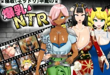 寝取 粘腻 半藏的爆乳NTR 寝取半蔵の爆乳NTR V2.0 AI汉化版+全回想存档 [新作/1.6G]-捕鱼中文站
