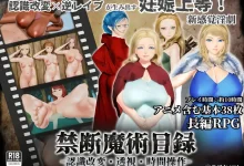 禁咒目录  禁断魔術目録 -認識改変・透視・時間操作- V1.0 机翻汉化 [新作/1G]-捕鱼中文站