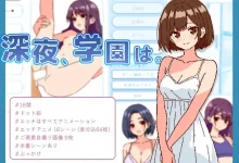 深夜学园 深夜、学園は。 Ver1.1.0 官方中文版 [新作/170.5M]-捕鱼中文站