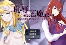 耻辱驱魔 恥辱の悪魔祓い～私の自慰を見ていただけますか?～ V1.0 内嵌AI汉化 [新作/1.7G]-捕鱼中文站