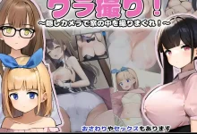 隐藏偷拍 ウラ撮り～隠しカメラで家の中を撮りまくれ! Ver1.30 AI汉化版 [新作/282.8M]-捕鱼中文站
