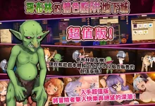 哥布林的情色陷阱地下城～超值版～V1.2.10 DL官中+DLC1+DLC2 [新作/2.5G]-捕鱼中文站
