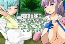 与精灵妈妈色色亲亲爱爱 エルフのママとエッチエッチラブラブ v1.11 官中版 [新作/336.3M]-捕鱼中文站