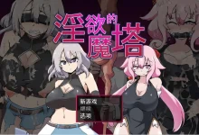 淫欲的魔塔 The Cursed Tower of Lust  STEAM官中版 [新作/736.5M]-捕鱼中文站