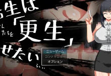 老师想要让（某人）改过自新。 云翻汉化版 [新作/294.6M]-捕鱼中文站
