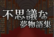 Wonder Dream Stories DL官方中文版 [新作/133.3M]-捕鱼中文站